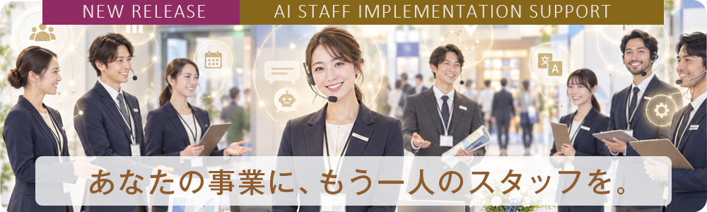 AIスタッフ導入サポートのご案内