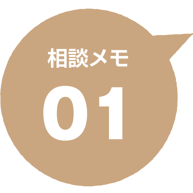 相談メモ 01