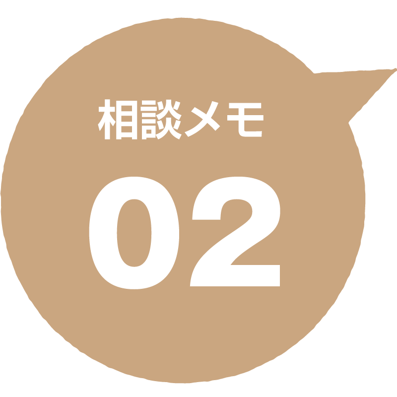 相談メモ 02
