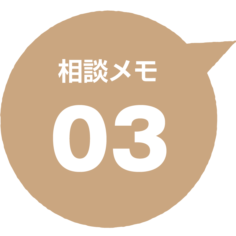 相談メモ 03