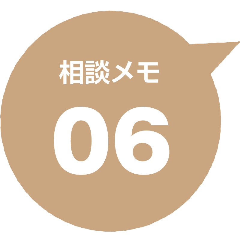 相談メモ 06