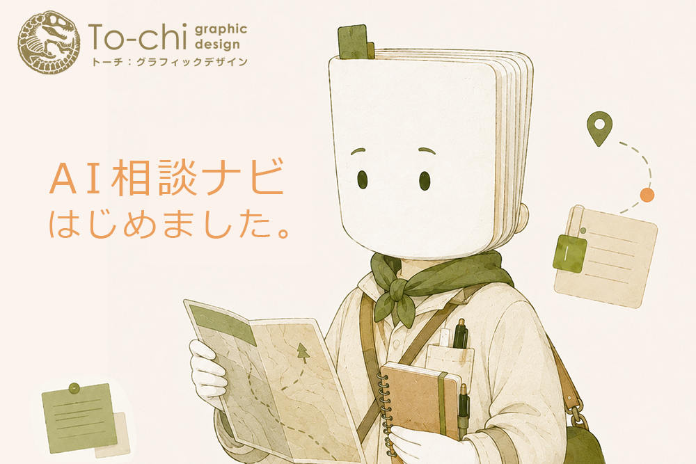 To-chi:graphic designのAIの捉え方。