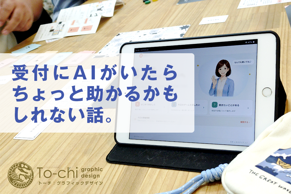 受付AIの画面を表示したタブレットを受付に置いている様子