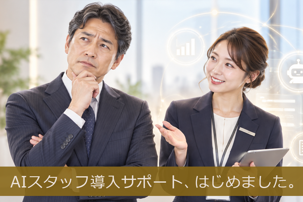 AIスタッフ導入サポート、はじめました。と書かれた男女のイメージ