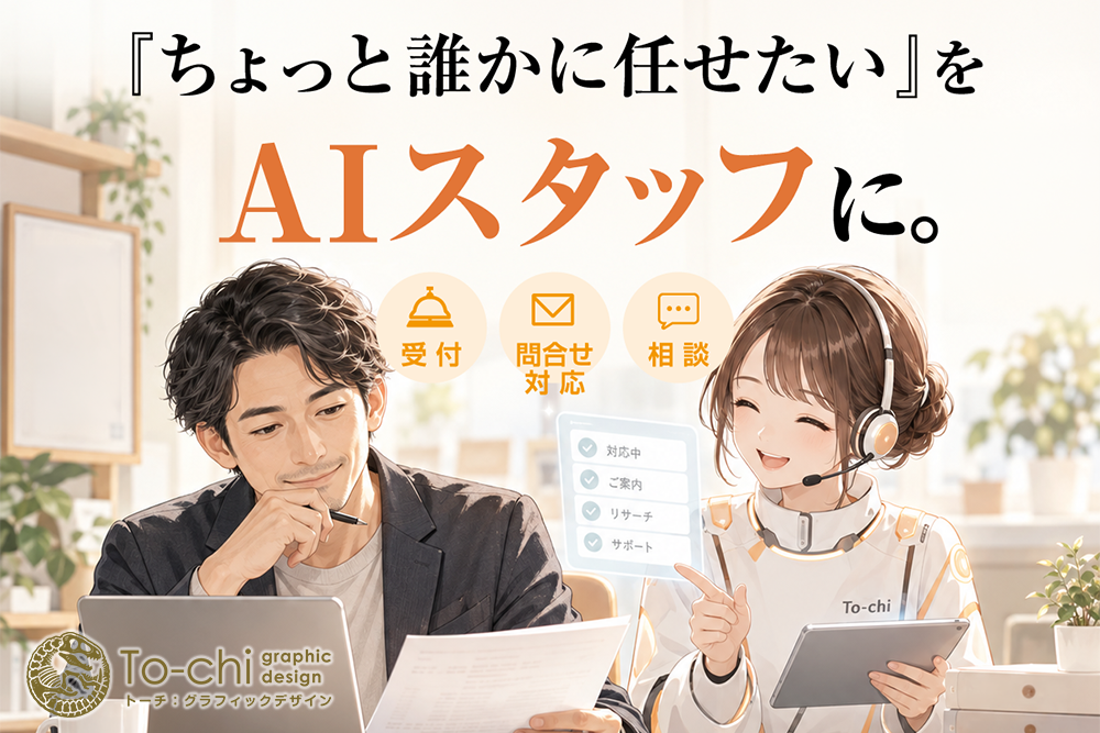 『ちょっと誰かに任せたい』をAIスタッフに。と書かれた男女のイメージ