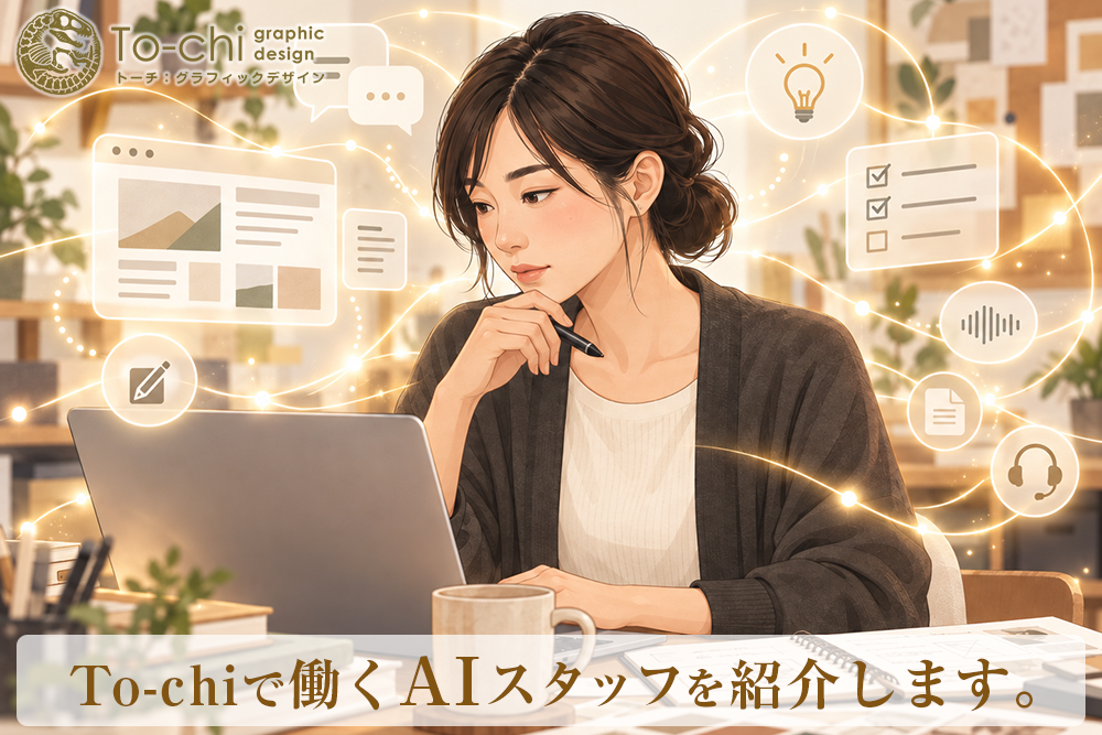 パソコンで仕事をするAIスタッフのイメージと「To-chiで働くAIスタッフを紹介します。」の文字